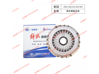 JS99-1601310-95U-B/A,JS99-1601310-95U-B/A离合器盖总成,山东青卡汽车配件有限公司