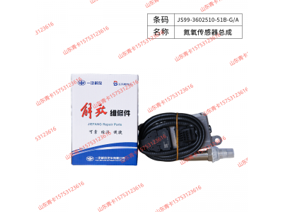 JS99-3602510-51B-G/A,JS99-3602510-51B-G/A氮氧传感器总成,山东青卡汽车配件有限公司