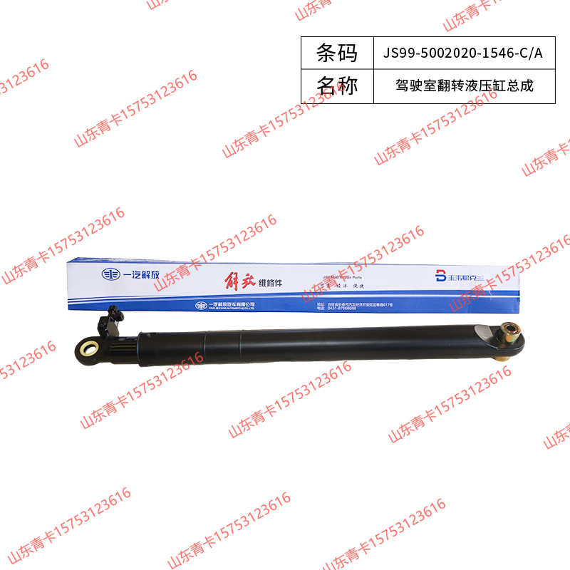 JS99-5002020-1546-C/A,JS99-5002020-1546-C/A驾驶室翻转液压缸总成,山东青卡汽车配件有限公司