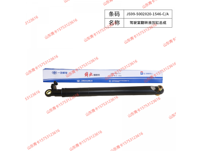 JS99-5002020-1546-C/A,JS99-5002020-1546-C/A驾驶室翻转液压缸总成,山东青卡汽车配件有限公司