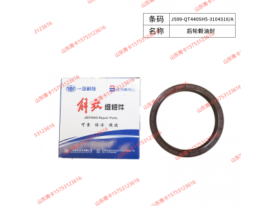 JS99-QT440SH5-3104310/A,JS99-QT440SH5-3104310/A后轮毂油封,山东青卡汽车配件有限公司