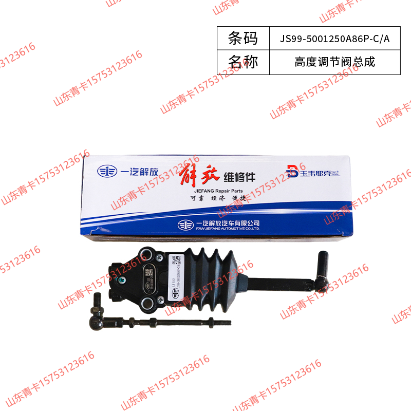 JS99-5001250A86P-C/A高度调节阀总成,JS99-5001250A86P-C/A高度调节阀总成,山东青卡汽车配件有限公司