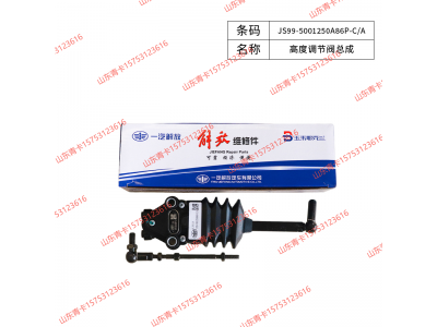 JS99-5001250A86P-C/A高度调节阀总成,JS99-5001250A86P-C/A高度调节阀总成,山东青卡汽车配件有限公司