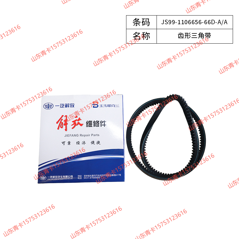 JS99-1106656-66D-A/A,JS99-1106656-66D-A/A齿形三角带,山东青卡汽车配件有限公司