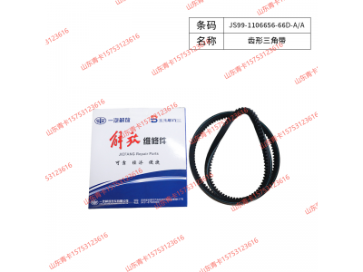 JS99-1106656-66D-A/A,JS99-1106656-66D-A/A齿形三角带,山东青卡汽车配件有限公司