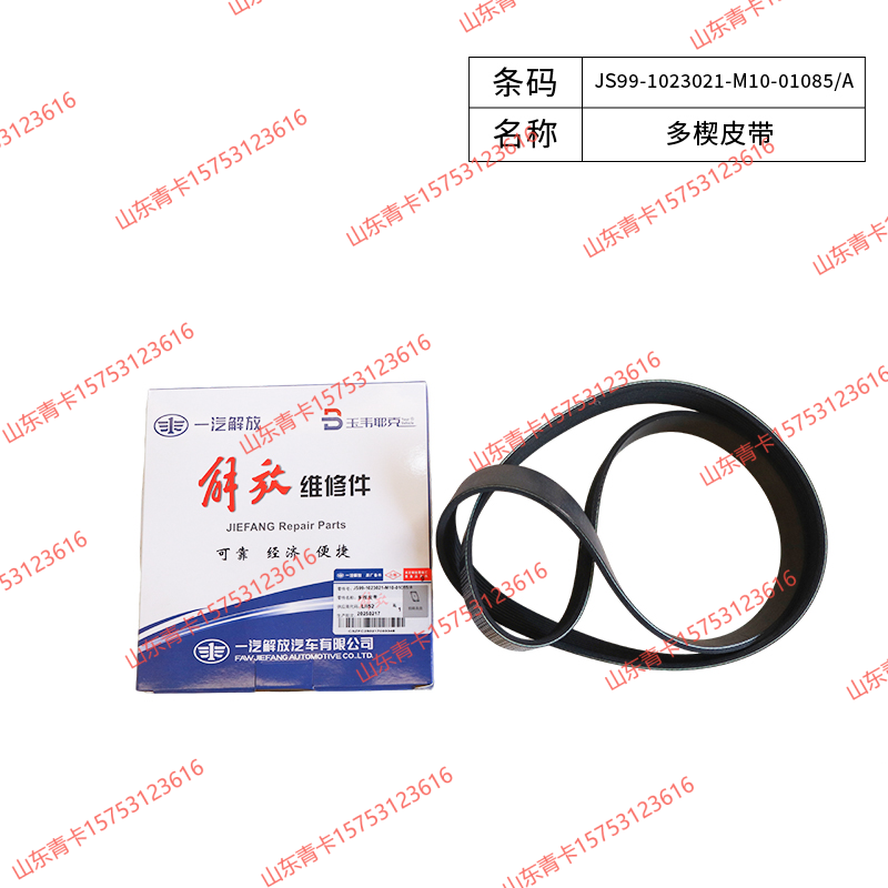 JS99-1023021-M10-01085/A,JS99-1023021-M10-01085/A多楔皮带,山东青卡汽车配件有限公司