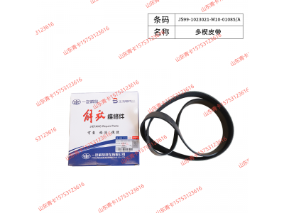 JS99-1023021-M10-01085/A,JS99-1023021-M10-01085/A多楔皮带,山东青卡汽车配件有限公司