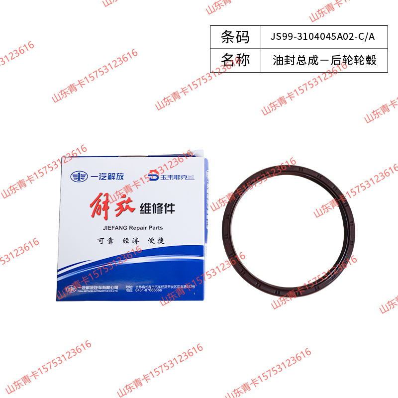 JS99-3104045A02-C/A,JS99-3104045A02-C/A油封总成一后轮轮毂,山东青卡汽车配件有限公司