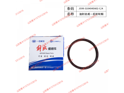 JS99-3104045A02-C/A,JS99-3104045A02-C/A油封总成一后轮轮毂,山东青卡汽车配件有限公司