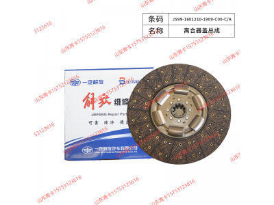 JS99-1601210-1909-C00-C/A,JS99-1601210-1909-C00-C/A离合器盖总成,山东青卡汽车配件有限公司