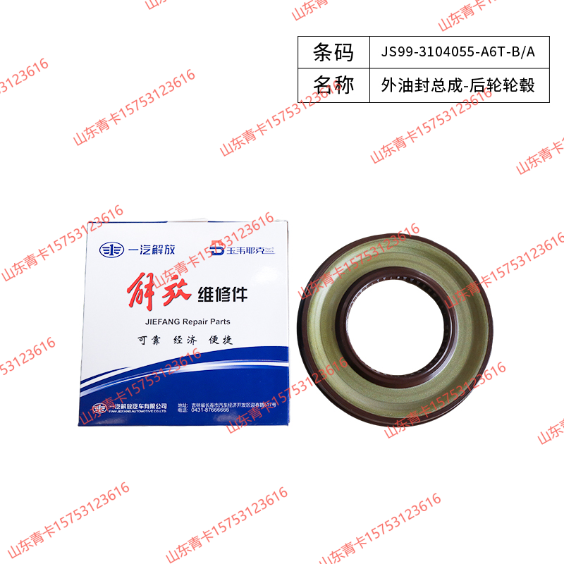 JS99-3104055-A6T-B/A,JS99-3104055-A6T-B/A外油封总成-后轮轮毂,山东青卡汽车配件有限公司