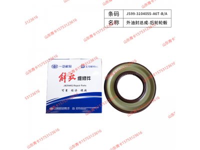 JS99-3104055-A6T-B/A,JS99-3104055-A6T-B/A外油封总成-后轮轮毂,山东青卡汽车配件有限公司