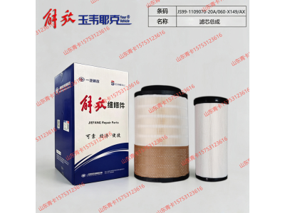 JS99-1109070-20A/060-X149/AX,JS99-1109070-20A/060-X149/AX滤芯总成,山东青卡汽车配件有限公司