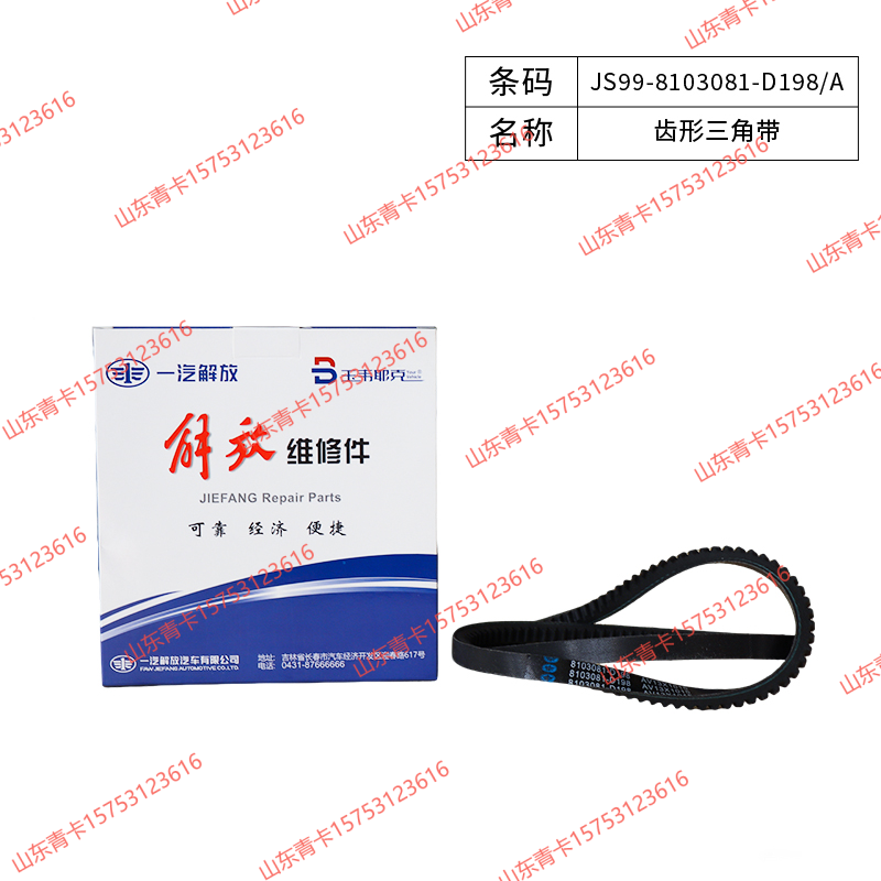JS99-8103081-D198/A,JS99-8103081-D198/A齿形三角带,山东青卡汽车配件有限公司