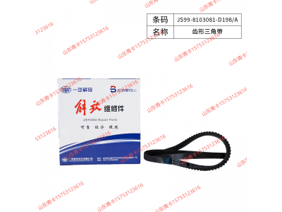 JS99-8103081-D198/A,JS99-8103081-D198/A齿形三角带,山东青卡汽车配件有限公司
