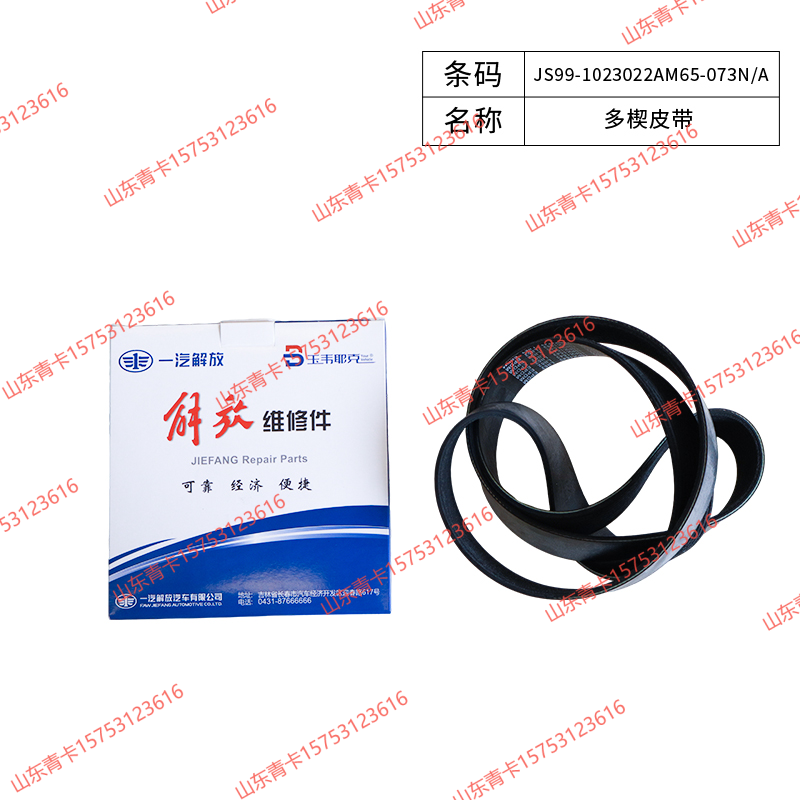 JS99-1023022AM65-073N/A,JS99-1023022AM65-073N/A多楔皮带,山东青卡汽车配件有限公司
