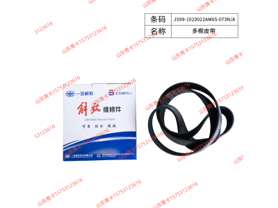 JS99-1023022AM65-073N/A,JS99-1023022AM65-073N/A多楔皮带,山东青卡汽车配件有限公司