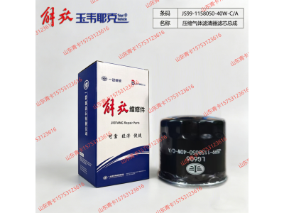 JS99-1158050-40W-C/A,JS99-1158050-40W-C/A压缩气体滤清器滤芯总成,山东青卡汽车配件有限公司