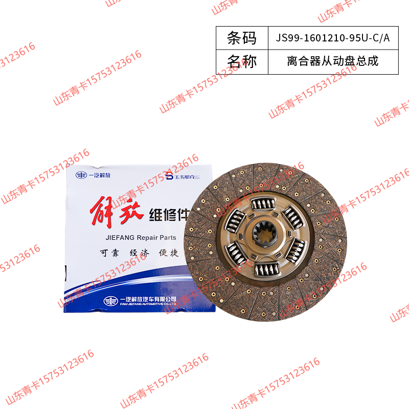 JS99-1601210-95U-C/A,JS99-1601210-95U-C/A离合器从动盘总成,山东青卡汽车配件有限公司