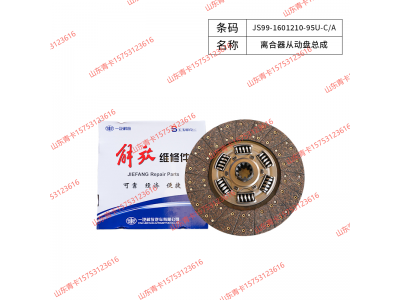JS99-1601210-95U-C/A,JS99-1601210-95U-C/A离合器从动盘总成,山东青卡汽车配件有限公司
