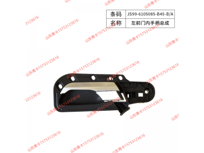 JS99-6105085-B45-B/A,JS99-6105085-B45-B/A左前门内手柄总成,山东青卡汽车配件有限公司