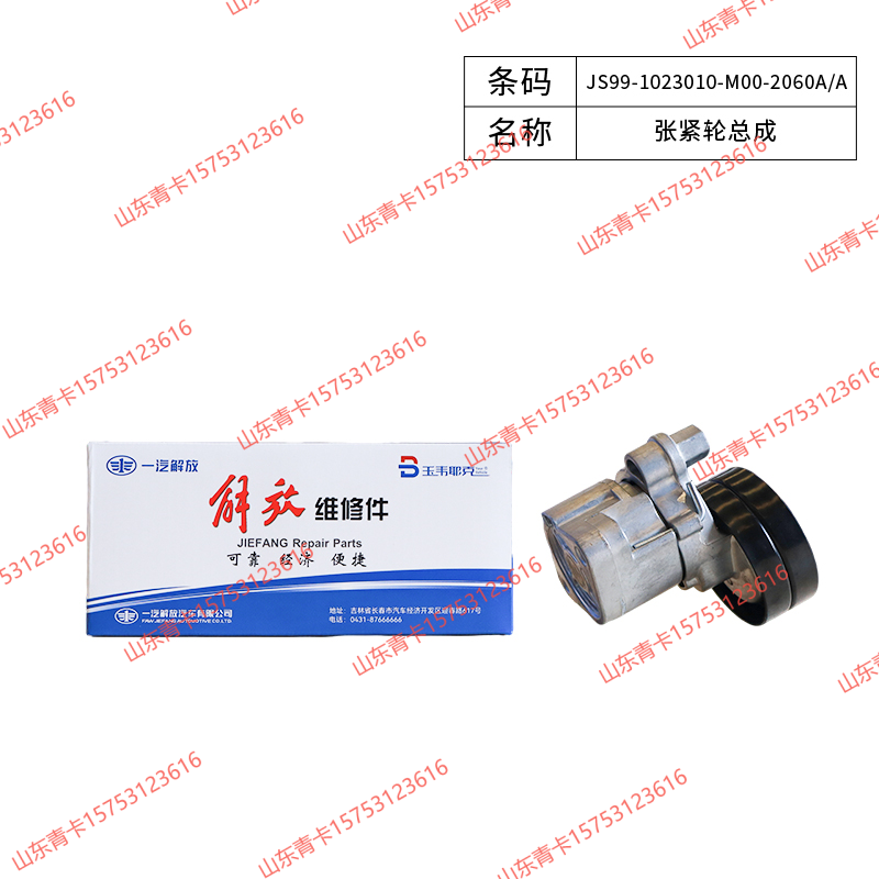 JS99-1023010-M00-2060A/A,JS99-1023010-M00-2060A/A涨紧轮总成,山东青卡汽车配件有限公司