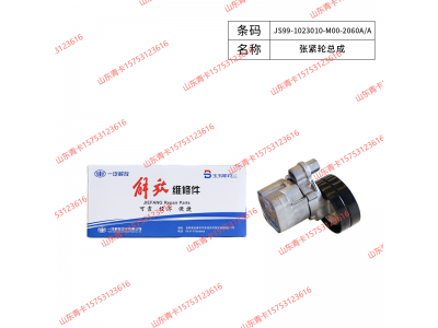 JS99-1023010-M00-2060A/A,JS99-1023010-M00-2060A/A涨紧轮总成,山东青卡汽车配件有限公司