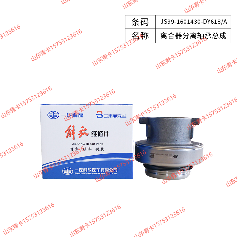 JS99-1601430-DY618/A,JS99-1601430-DY618/A离合器分离轴承总成,山东青卡汽车配件有限公司