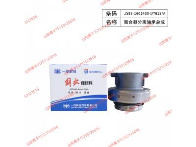 JS99-1601430-DY618/A,JS99-1601430-DY618/A离合器分离轴承总成,山东青卡汽车配件有限公司