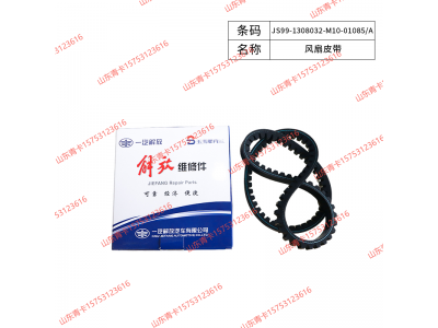 JS99-1308032-M10-01085/A,JS99-1308032-M10-01085/A风扇皮带,山东青卡汽车配件有限公司