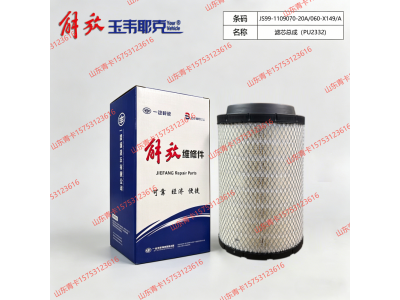 JS99-1109070-20A/060-X149/A,JS99-1109070-20A/060-X149/A滤芯总成(PU2332),山东青卡汽车配件有限公司