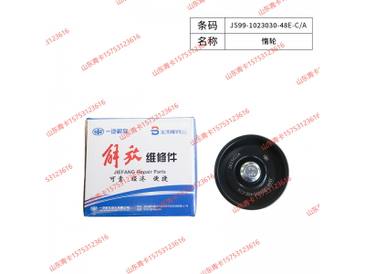 JS99-1023030-48E-C/A,JS99-1023030-48E-C/A惰轮,山东青卡汽车配件有限公司