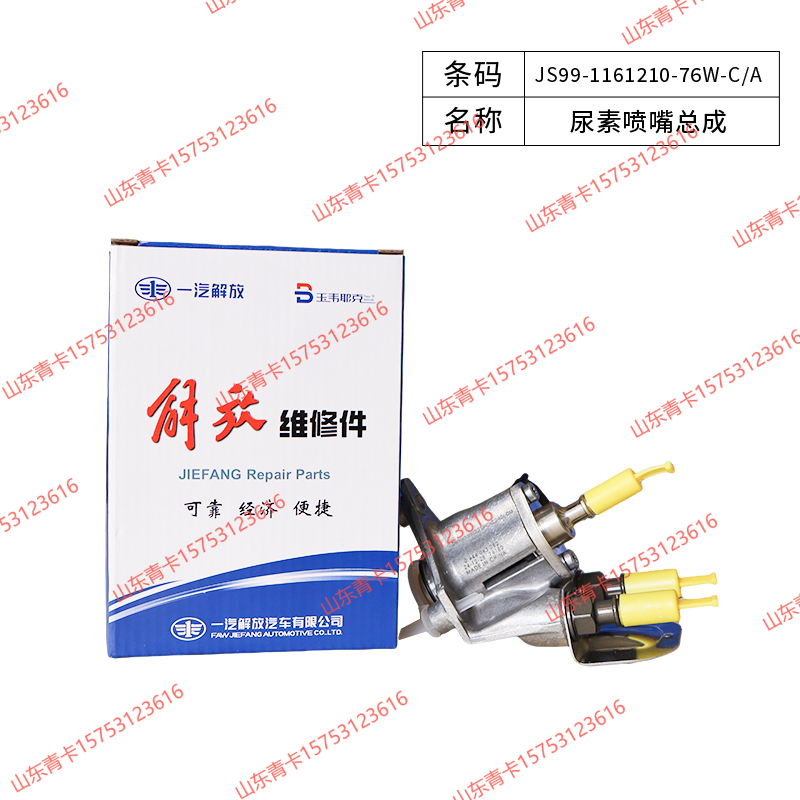 JS99-1161210-76W-C/A,JS99-1161210-76W-C/A尿素喷嘴总成,山东青卡汽车配件有限公司