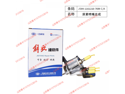 JS99-1161210-76W-C/A,JS99-1161210-76W-C/A尿素喷嘴总成,山东青卡汽车配件有限公司