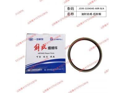 JS99-3104045-A0R-B/A,JS99-3104045-A0R-B/A油封总成-后轮毂,山东青卡汽车配件有限公司