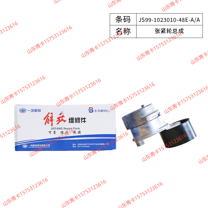 JS99-1023010-48E-A/A,JS99-1023010-48E-A/A涨紧轮总成 张紧轮总成,山东青卡汽车配件有限公司