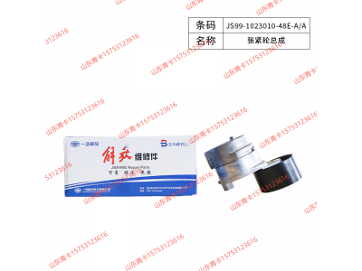 JS99-1023010-48E-A/A,JS99-1023010-48E-A/A涨紧轮总成 张紧轮总成,山东青卡汽车配件有限公司