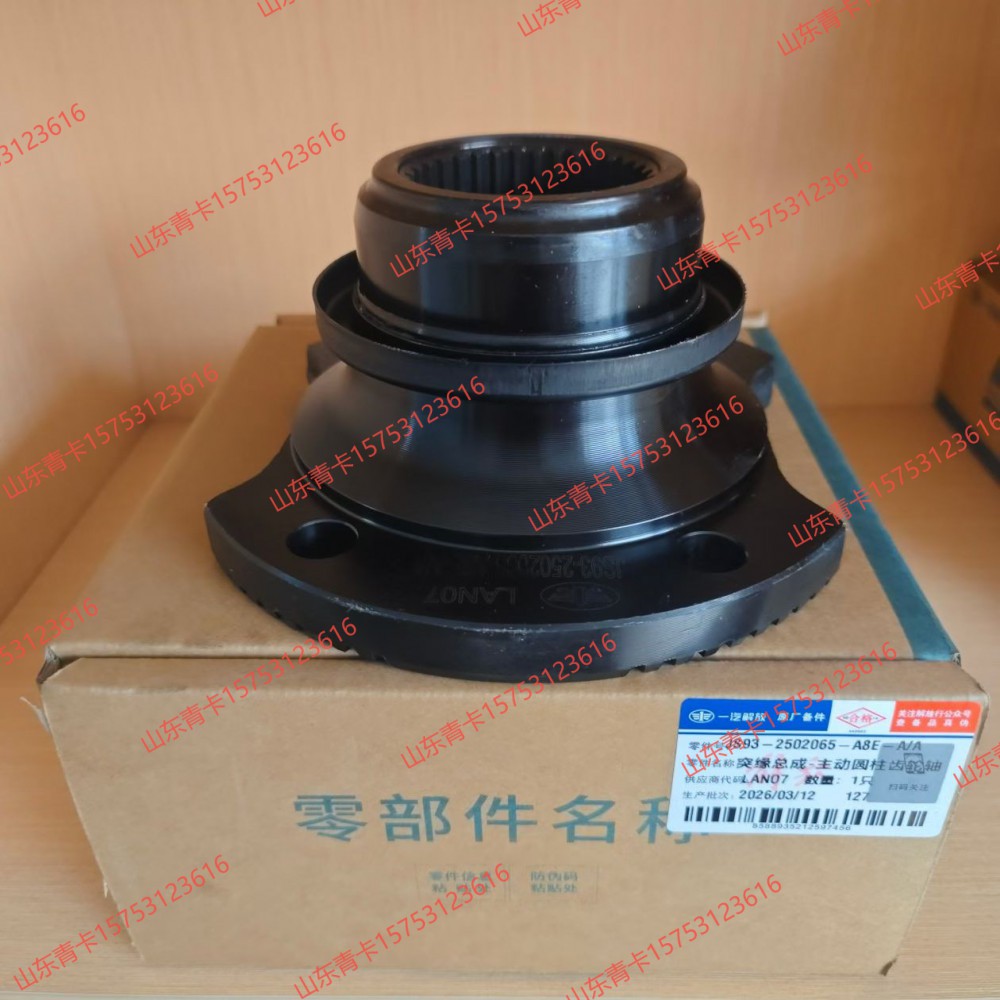 2502065-A8E主动圆柱齿轮轴凸缘总成  突缘总成 山东青卡