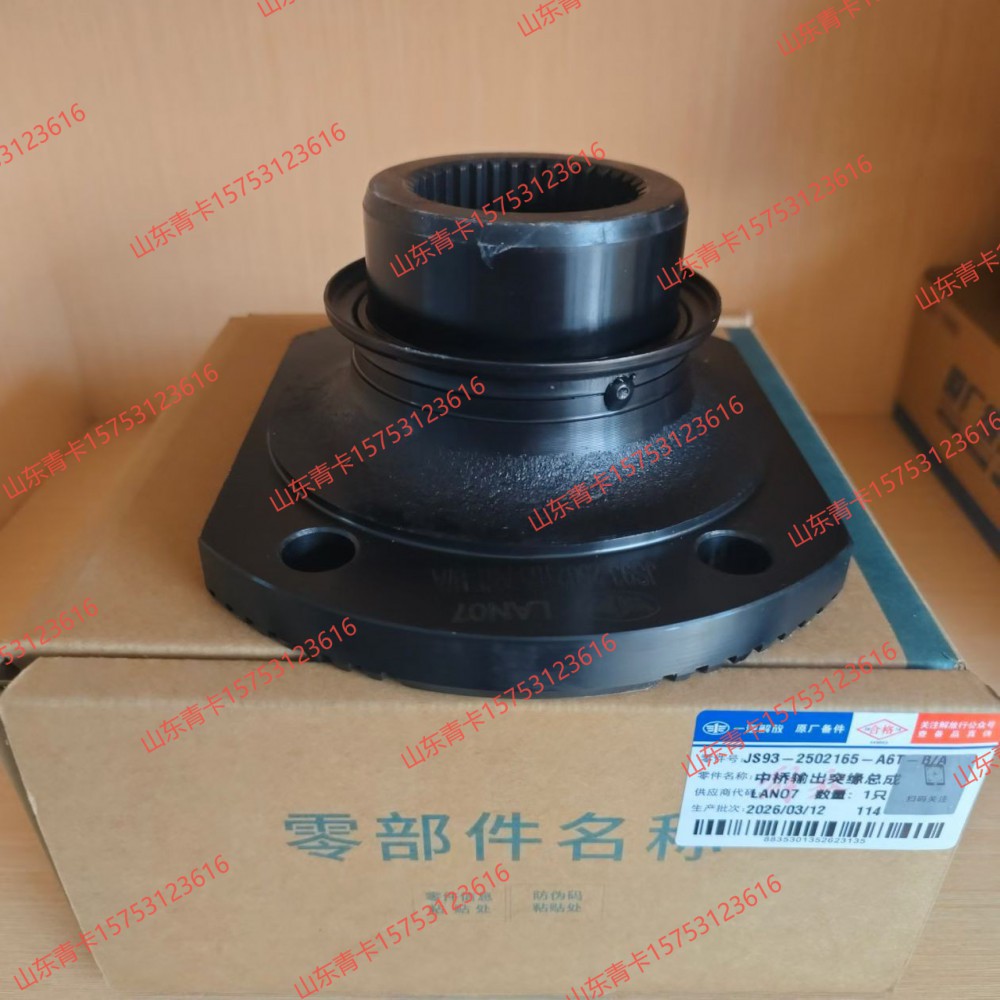 2502165-A6T中桥输出突缘总成 凸缘总成 山东青卡