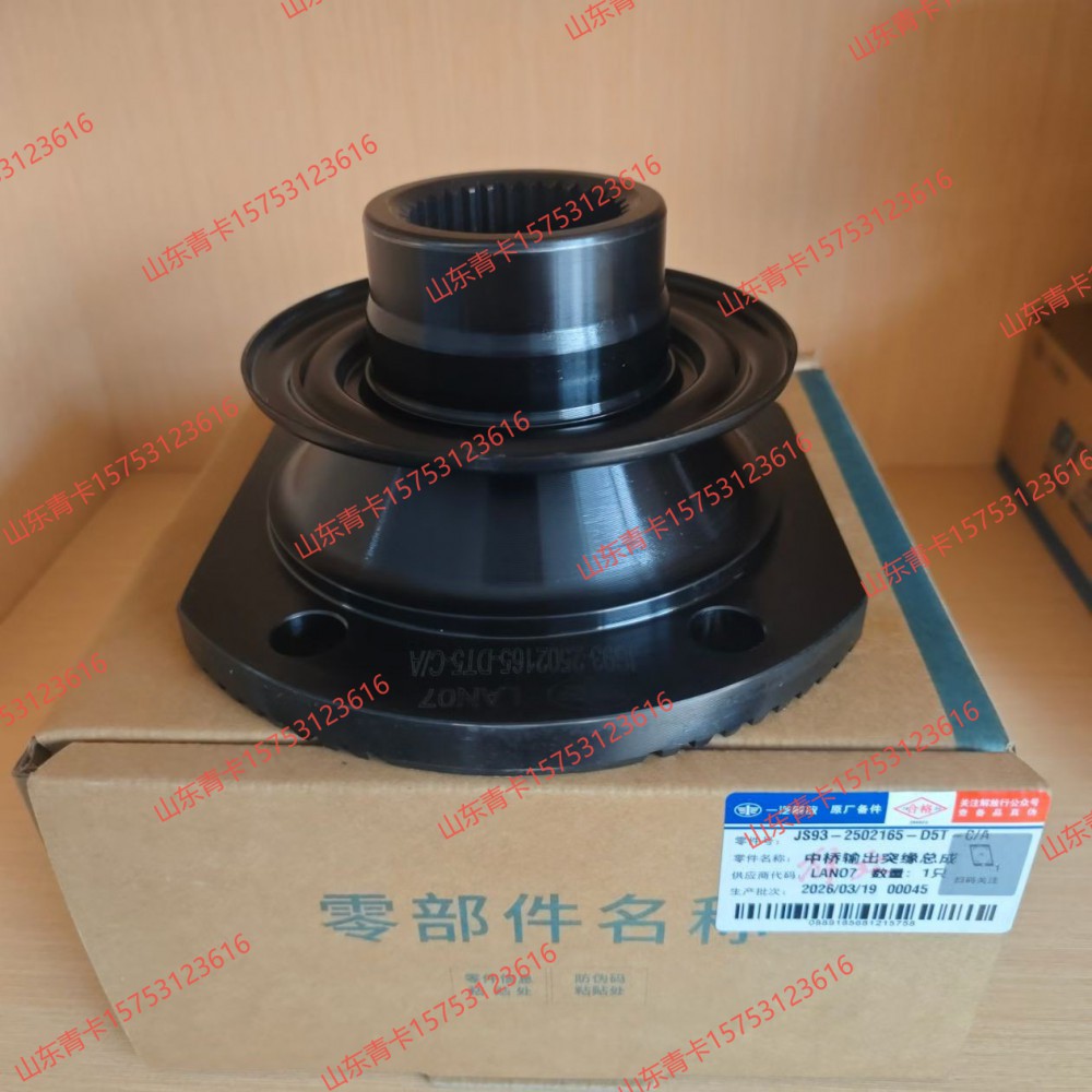 2502165-D5T中桥输出突缘总成 凸缘总成 山东青卡