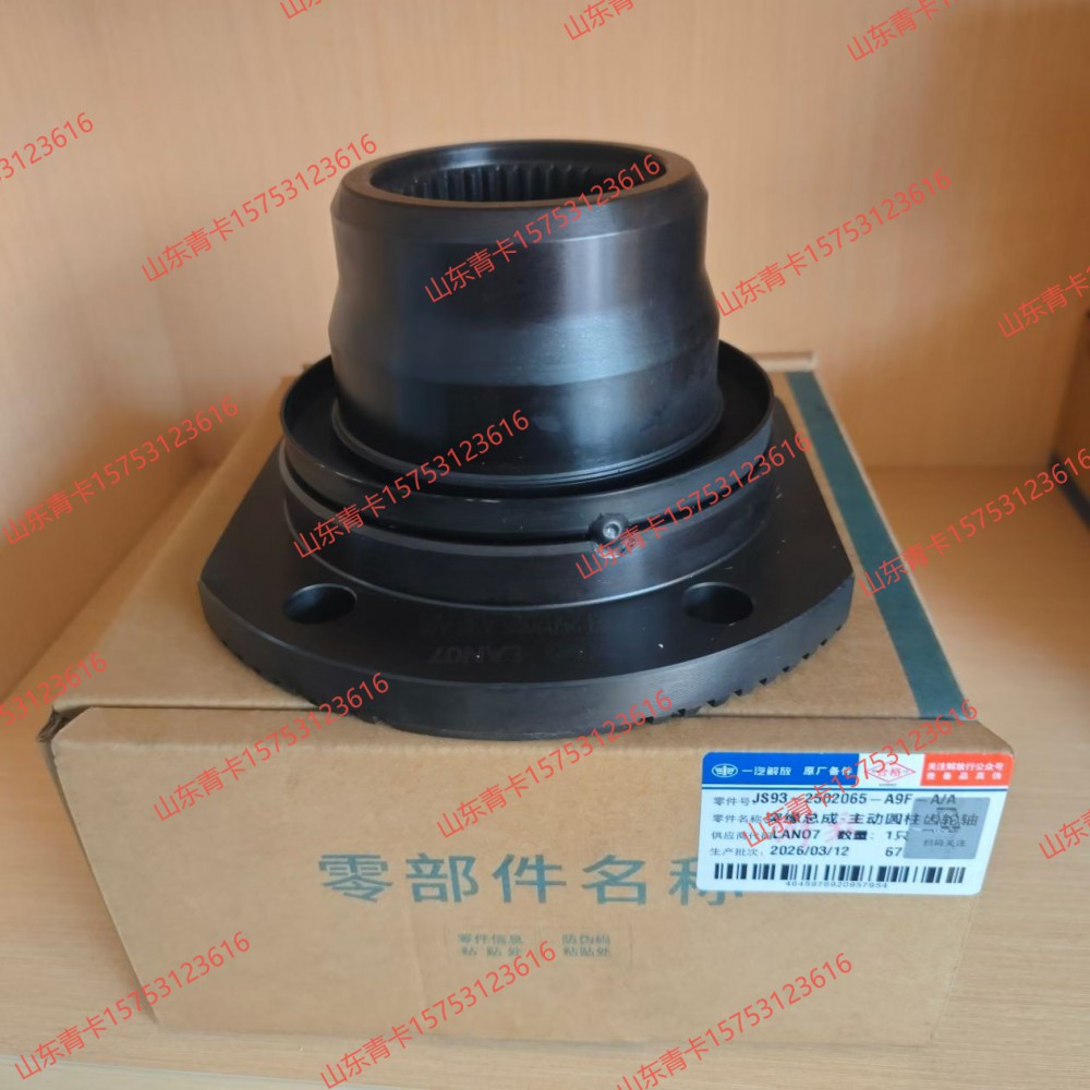2502065-A9F突缘总成-主动圆柱齿轮轴 凸缘总成 中桥角齿突缘 山东青卡