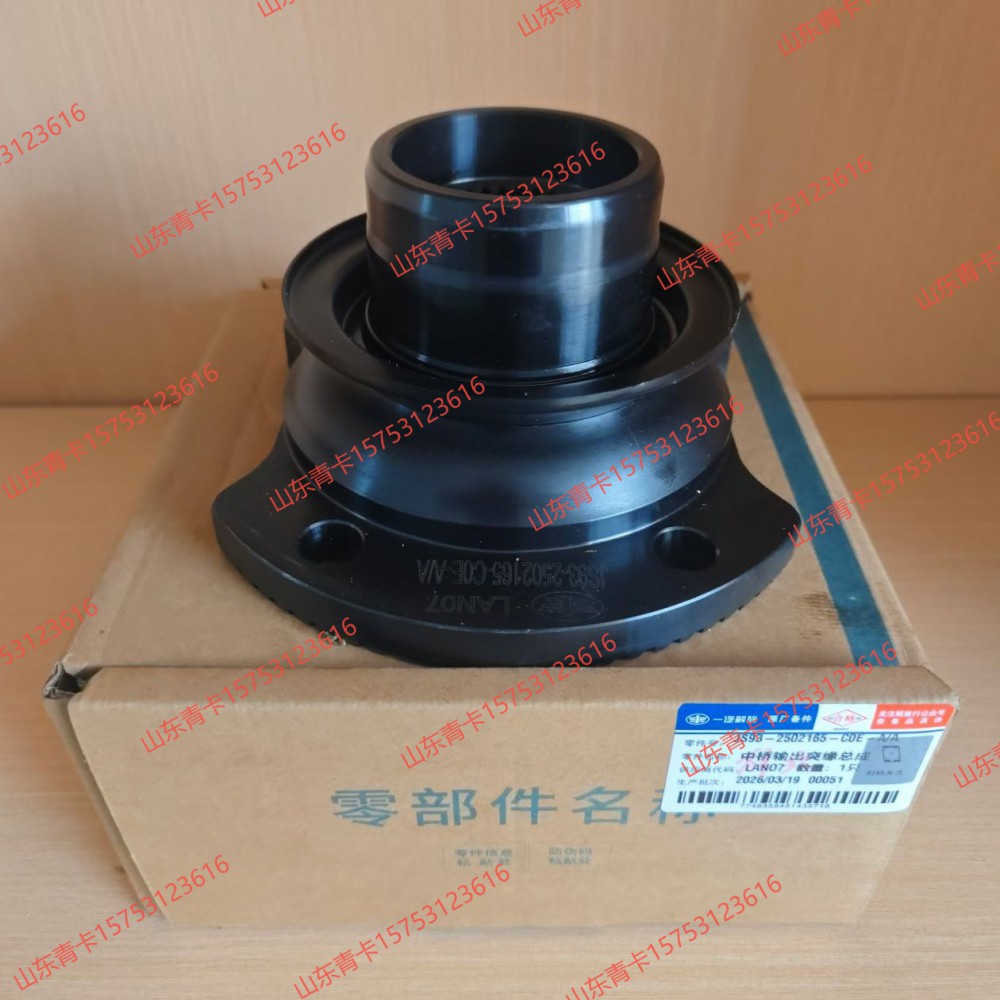 2502165-C0E中桥输出突缘总成 凸缘总成   输入法兰总成 山东青卡