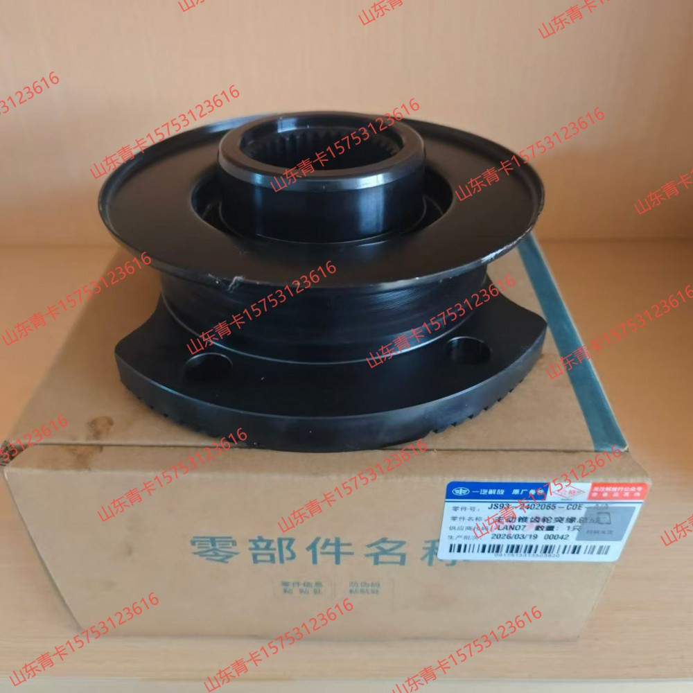 2405065-C0E,2405065-C0E主动锥齿轮突缘总成,山东青卡汽车配件有限公司