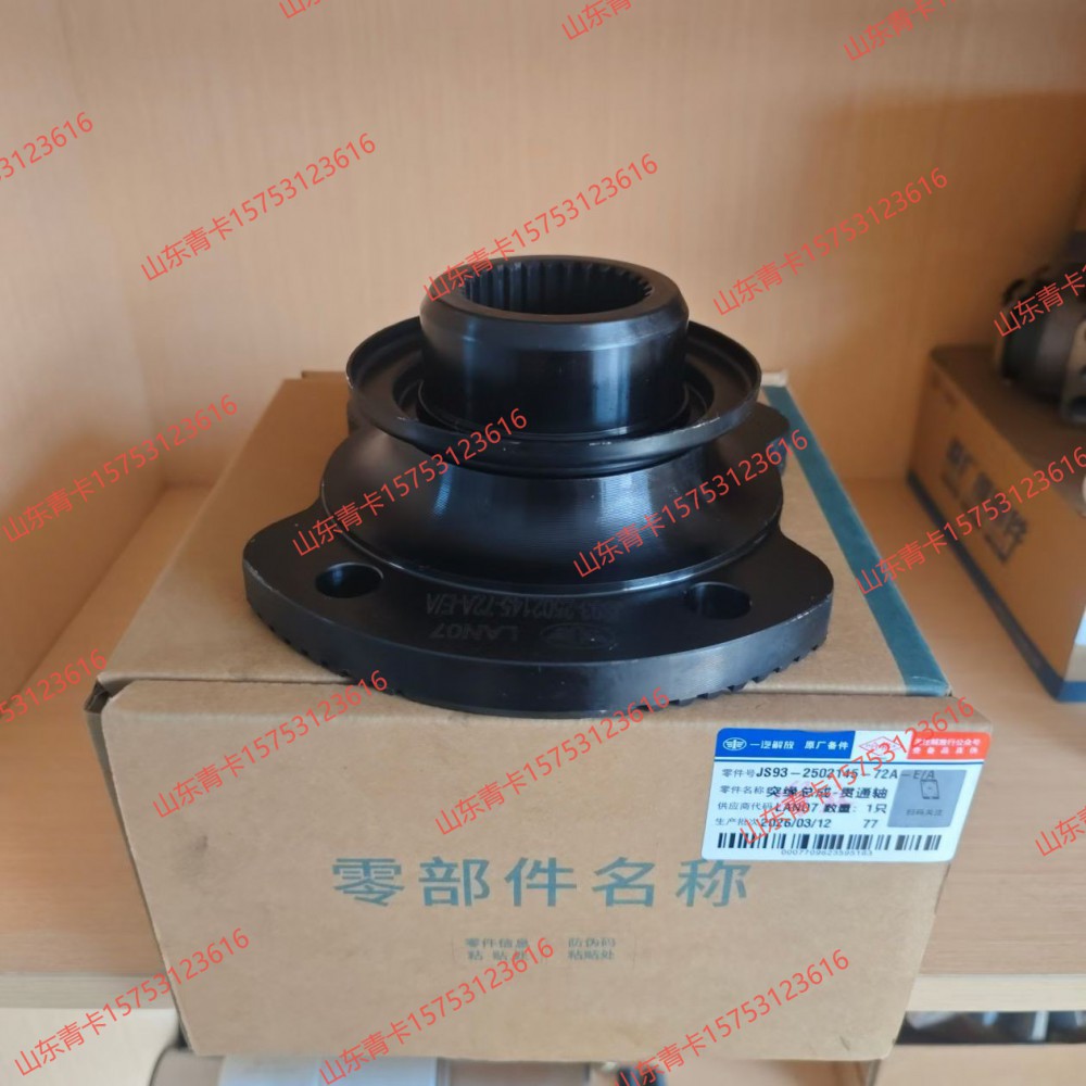 2502145-72A,2502145-72A突缘总成-贯通轴,山东青卡汽车配件有限公司