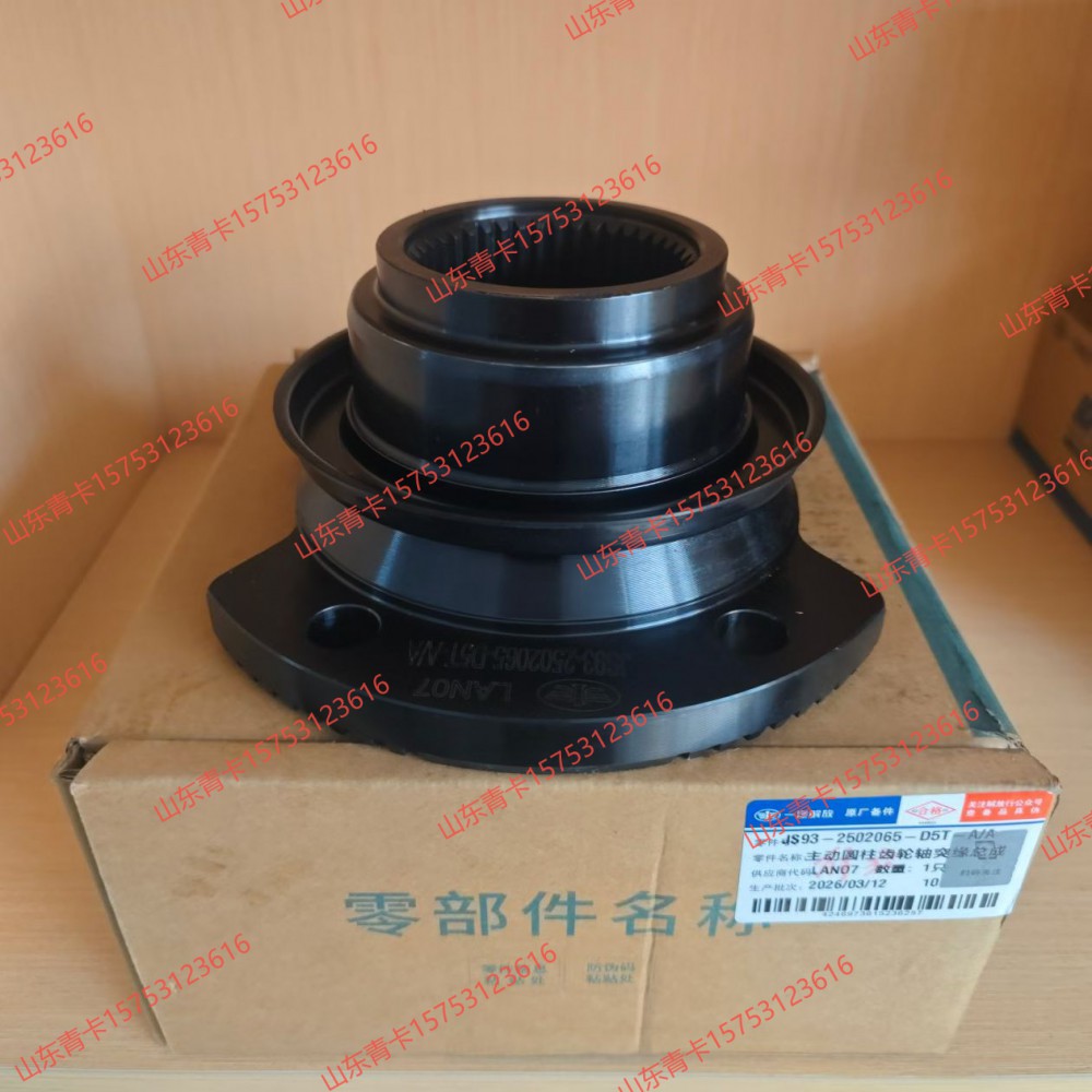 2502065-D5T,2502065-D5T主动圆柱齿轮突缘总成,山东青卡汽车配件有限公司