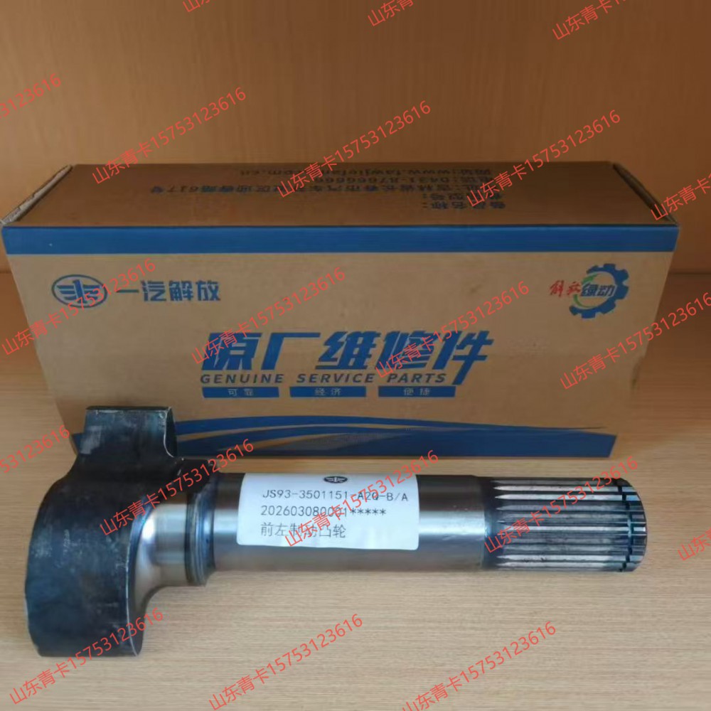 3501151-A2Q,3501151-A2Q 前左制动凸轮,山东青卡汽车配件有限公司