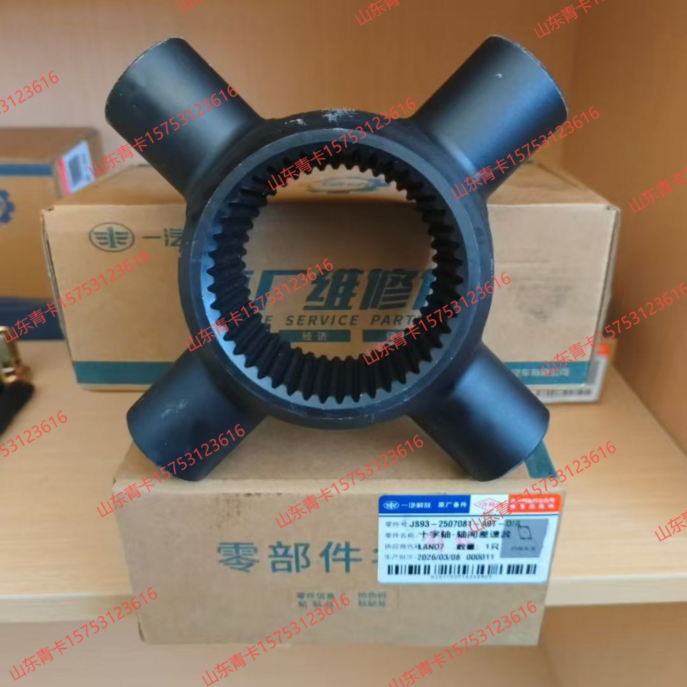 2507081-A9T,十字轴-轴间差速器,山东青卡汽车配件有限公司