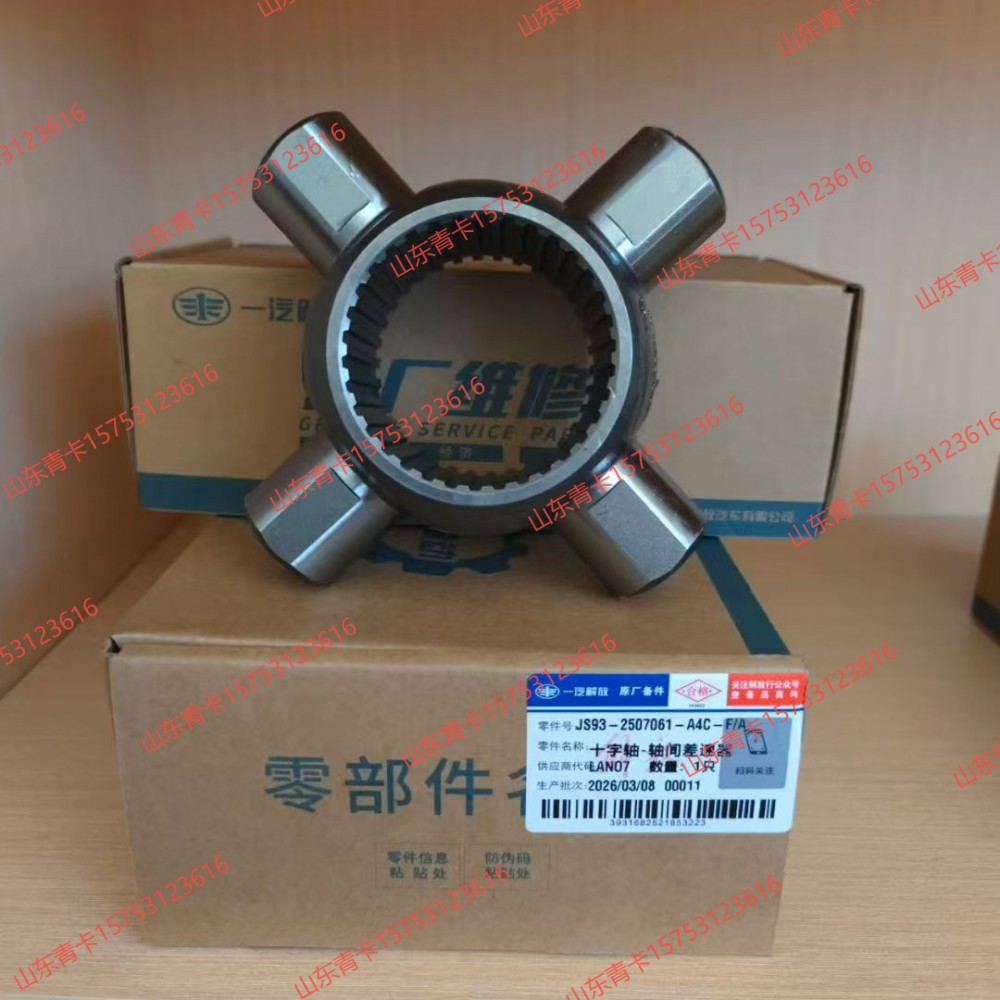 2507061-A4C,2507061-A4C轴间差速器十字轴,山东青卡汽车配件有限公司