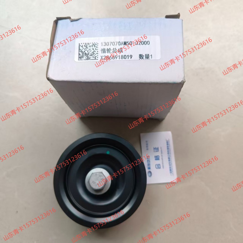 1307070AM50-02000,1307070AM50-02000 惰轮总成 发动机多楔带槽式惰轮总成,山东青卡汽车配件有限公司