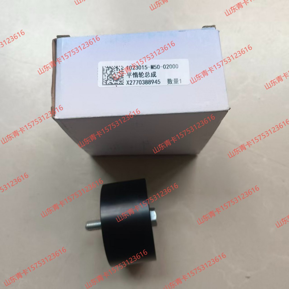 1023015-M50-02000,1023015-M50-02000平惰轮总成,山东青卡汽车配件有限公司